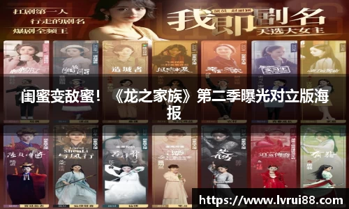 PG国际闺蜜变敌蜜！《龙之家族》第二季曝光对立版海报